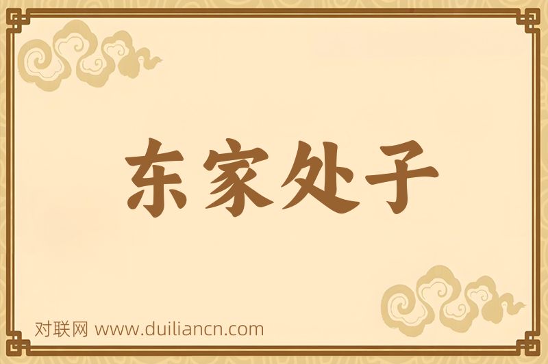 东家处子词语的意思