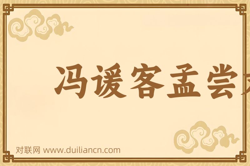冯谖客孟尝君词语的意思
