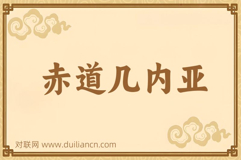 赤道几内亚词语的意思