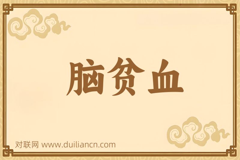 脑贫血词语的意思