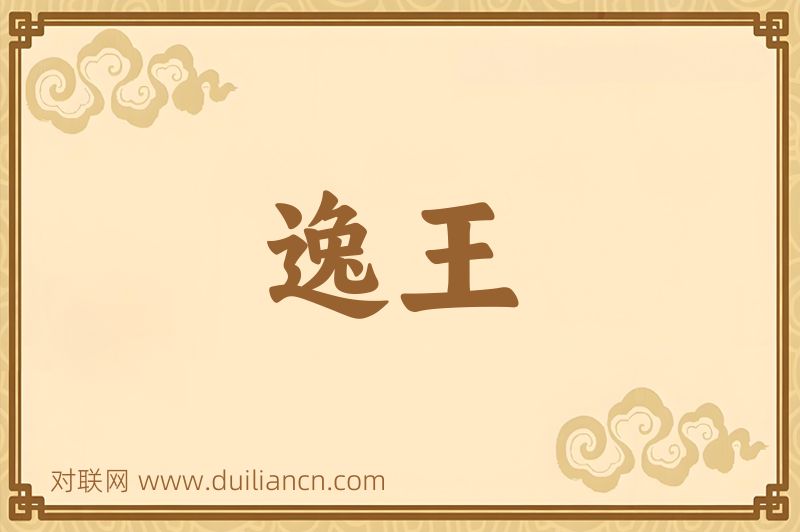 逸王词语的意思
