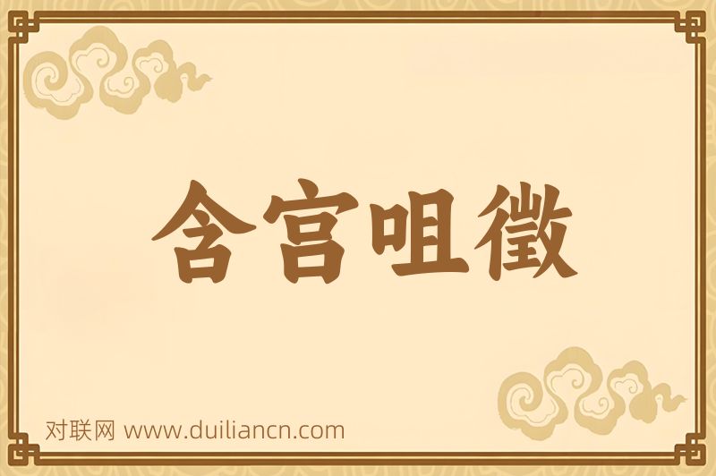 含宫咀徵词语的意思