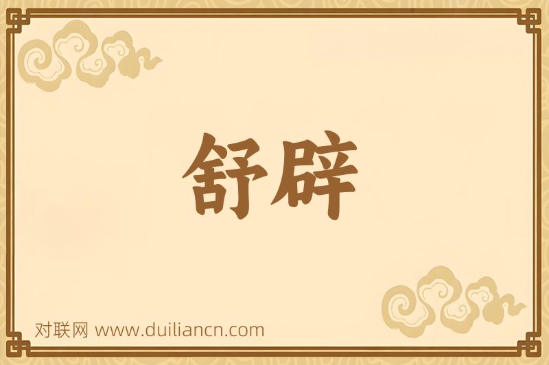 舒辟词语的意思