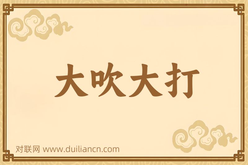 大吹大打词语的意思