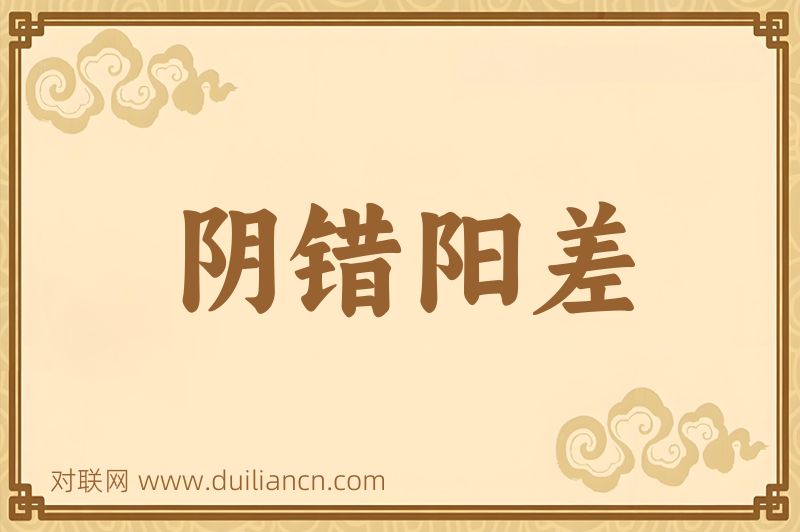 阴错阳差词语的意思