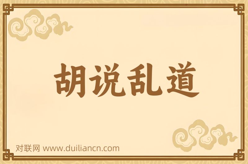 胡说乱道词语的意思