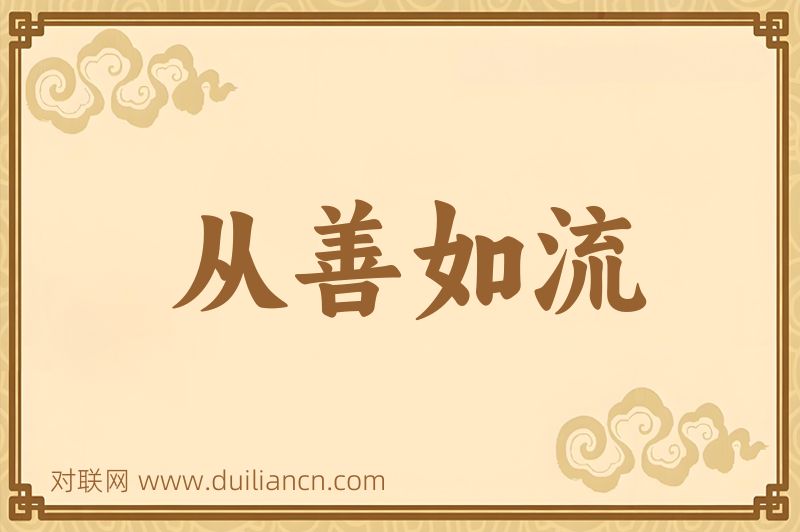 从善如流词语的意思