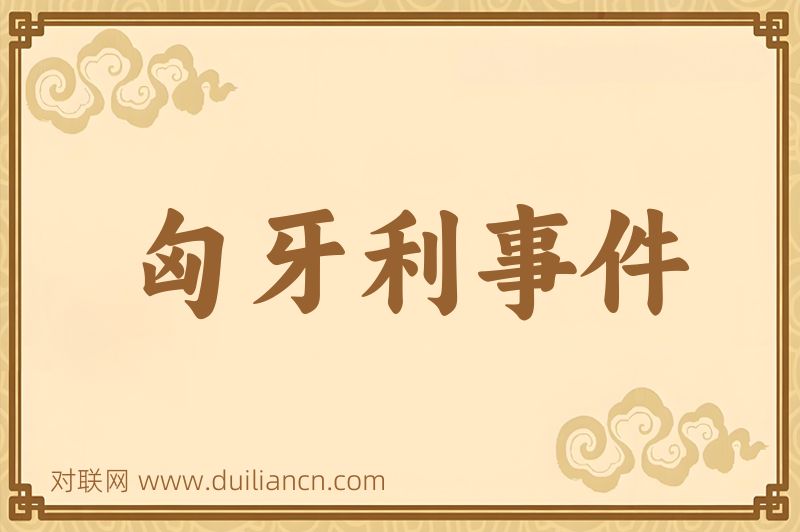 匈牙利事件词语的意思