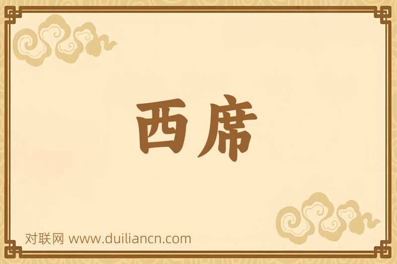 西席词语的意思