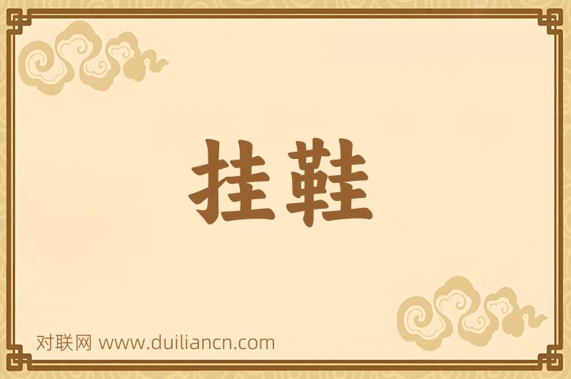 挂鞋词语的意思