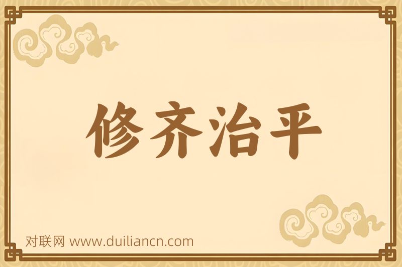 修齐治平词语的意思