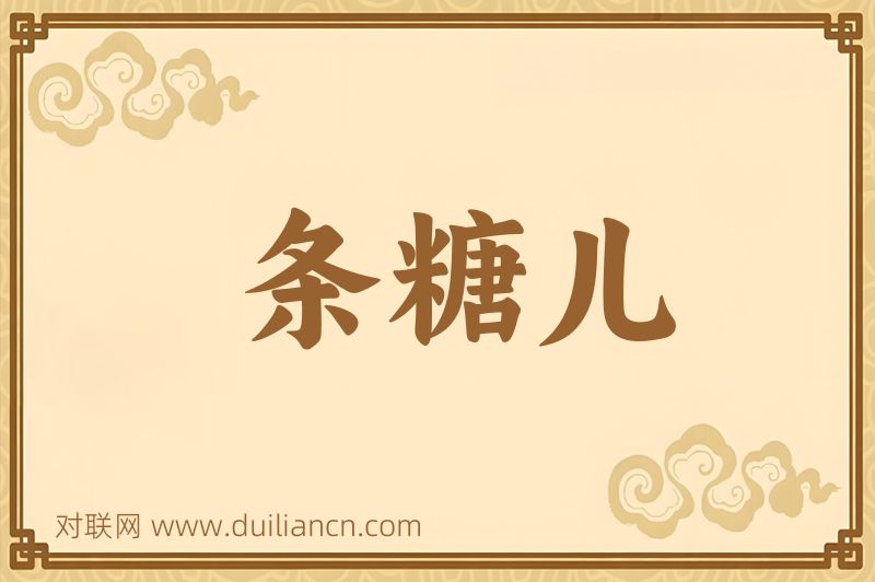 条糖儿词语的意思