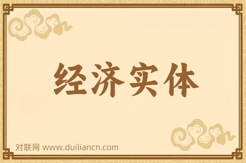 经济实体词语的意思