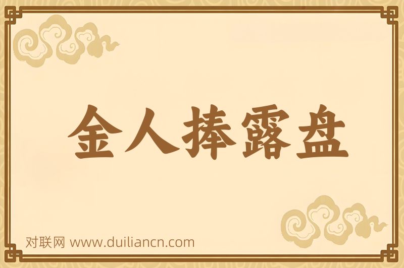 金人捧露盘词语的意思