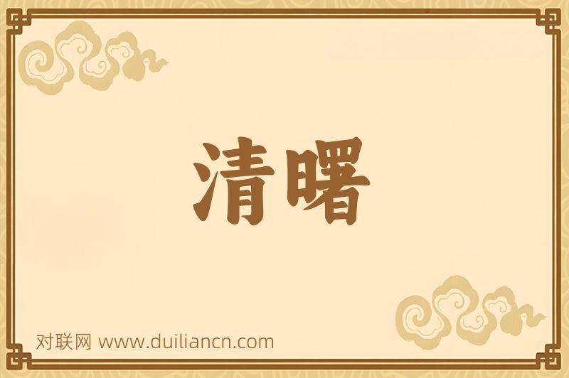 清曙词语的意思