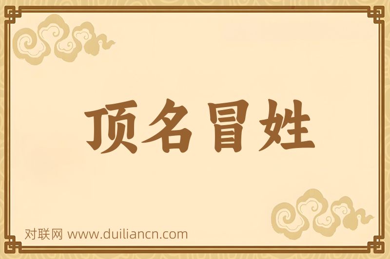 顶名冒姓词语的意思