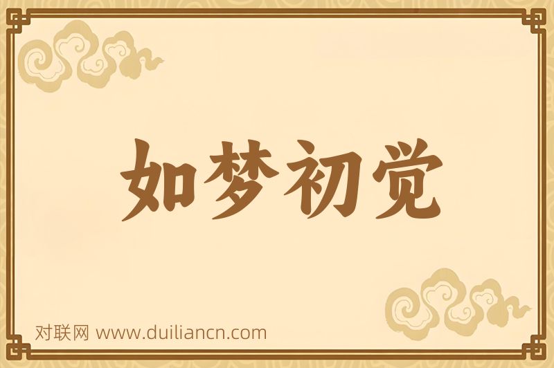 如梦初觉词语的意思