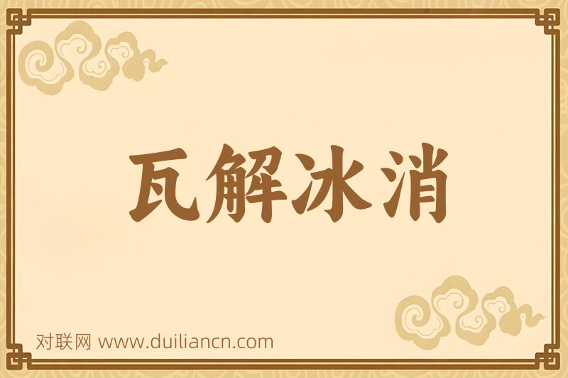 瓦解冰消词语的意思