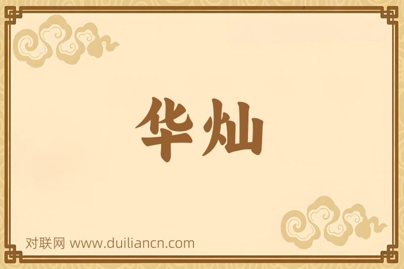华灿词语的意思