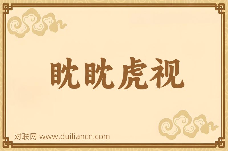 眈眈虎视词语的意思
