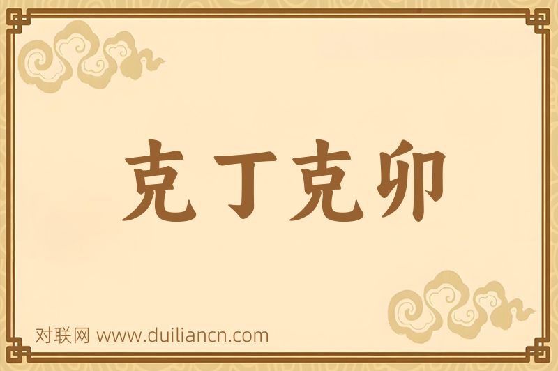 克丁克卯词语的意思