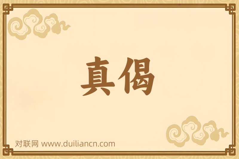 真偈词语的意思