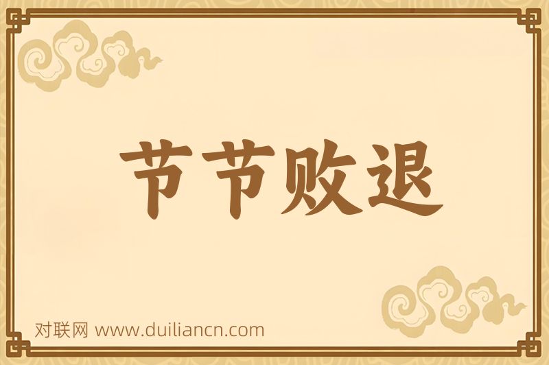 节节败退词语的意思