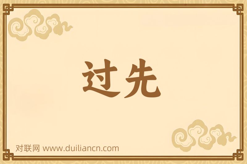 过先词语的意思