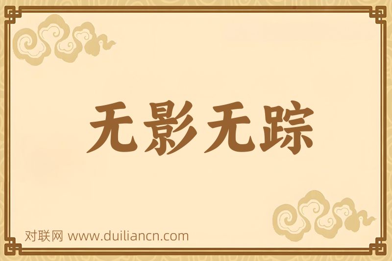 无影无踪词语的意思