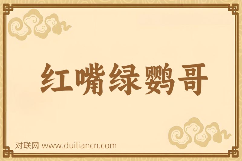 红嘴绿鹦哥词语的意思