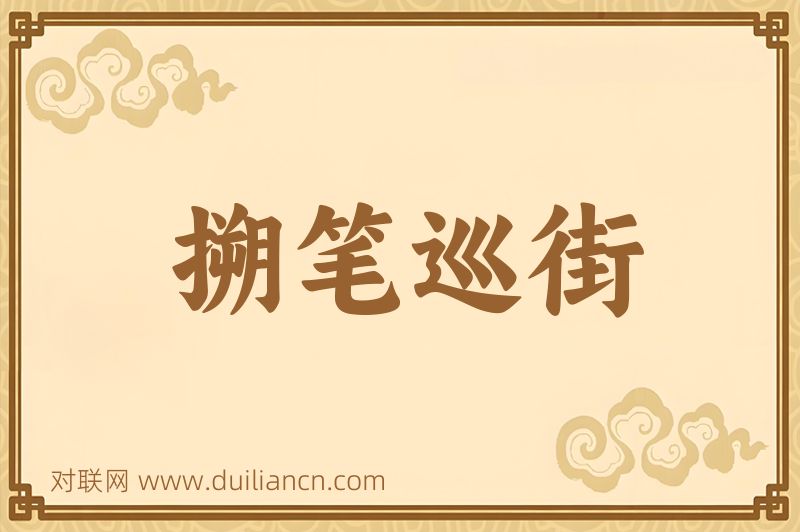 搠笔巡街词语的意思