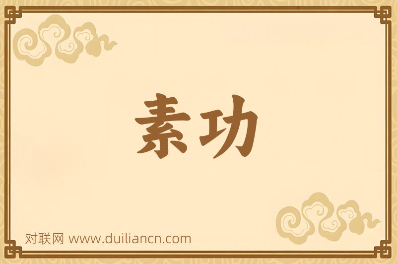 素功词语的意思