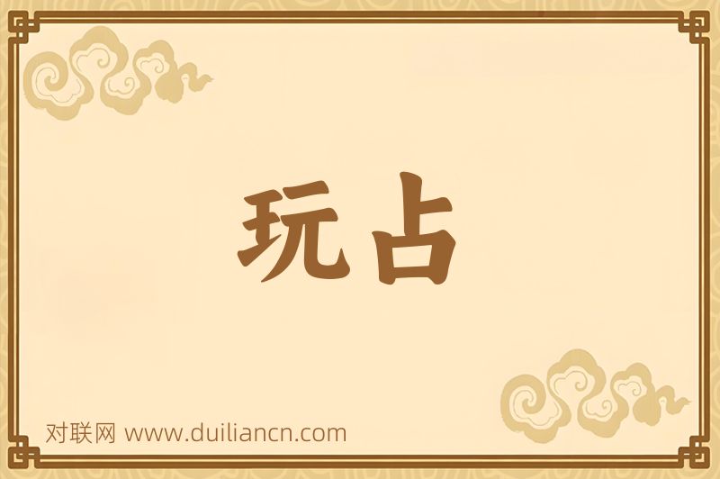 玩占词语的意思