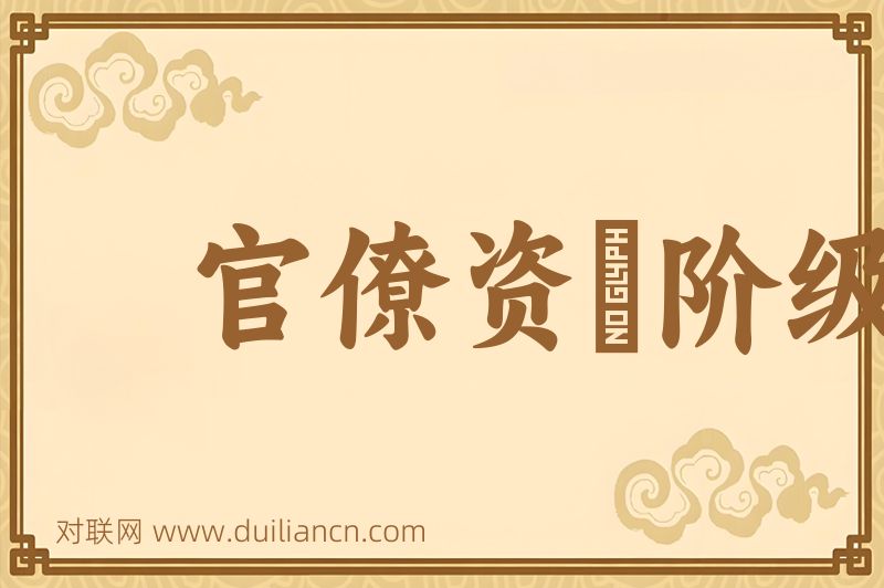 官僚资産阶级词语的意思