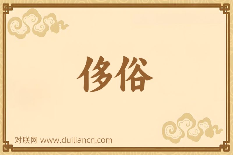 侈俗词语的意思
