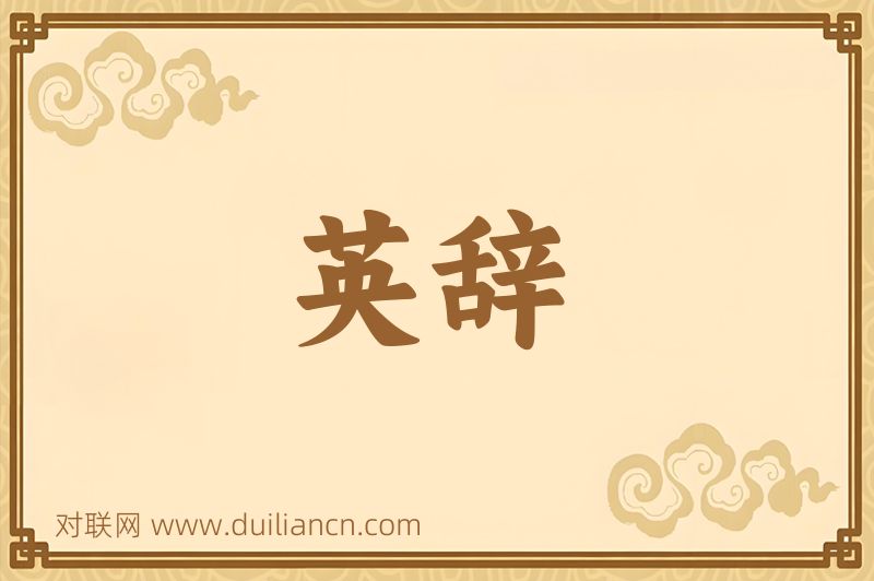 英辞词语的意思