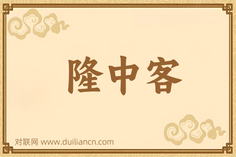 隆中客词语的意思
