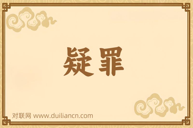 疑罪词语的意思
