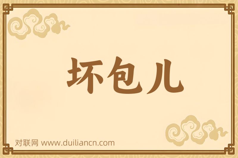 坏包儿词语的意思