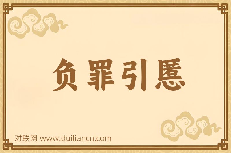 负罪引慝词语的意思