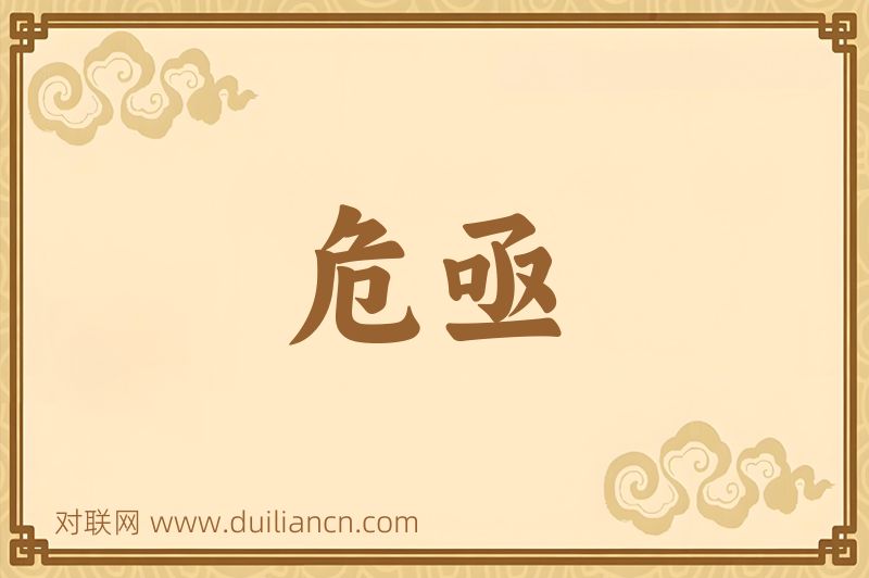 危亟词语的意思