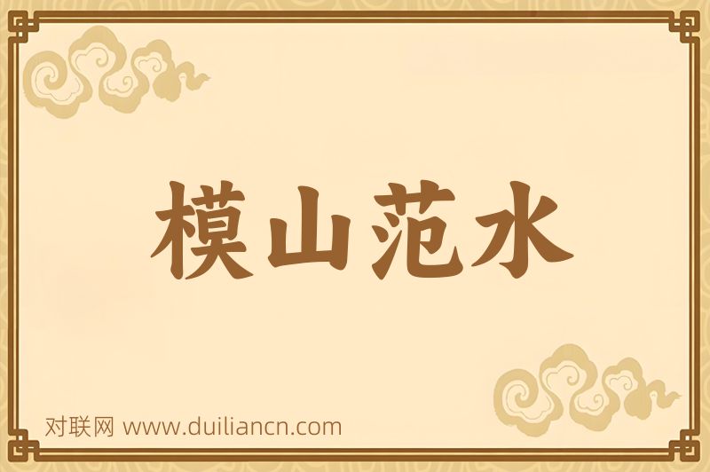 模山范水词语的意思