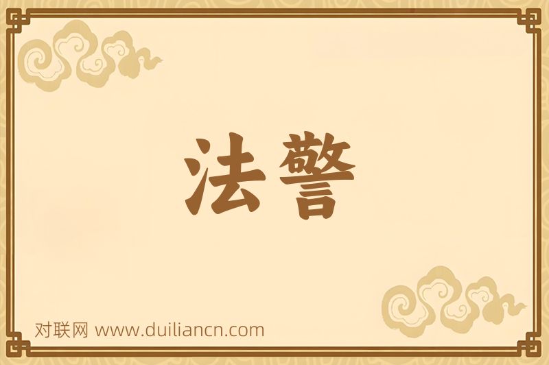 法警词语的意思