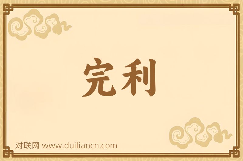 完利词语的意思