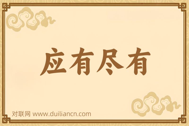 应有尽有词语的意思