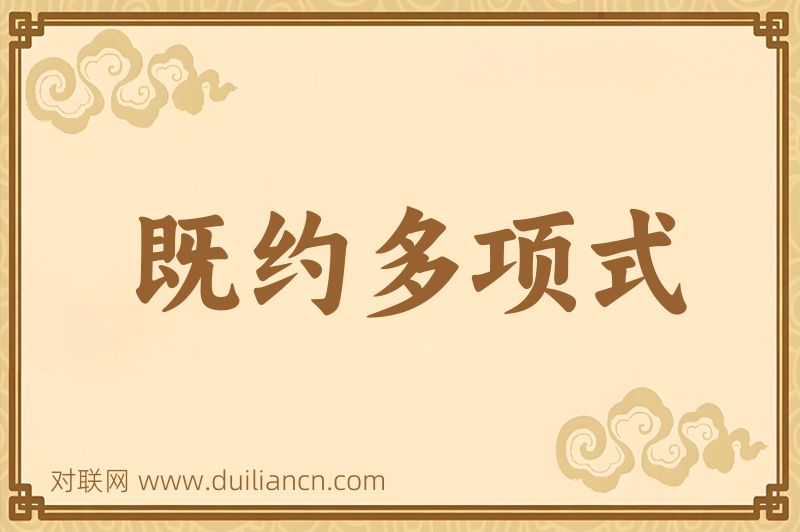 既约多项式词语的意思