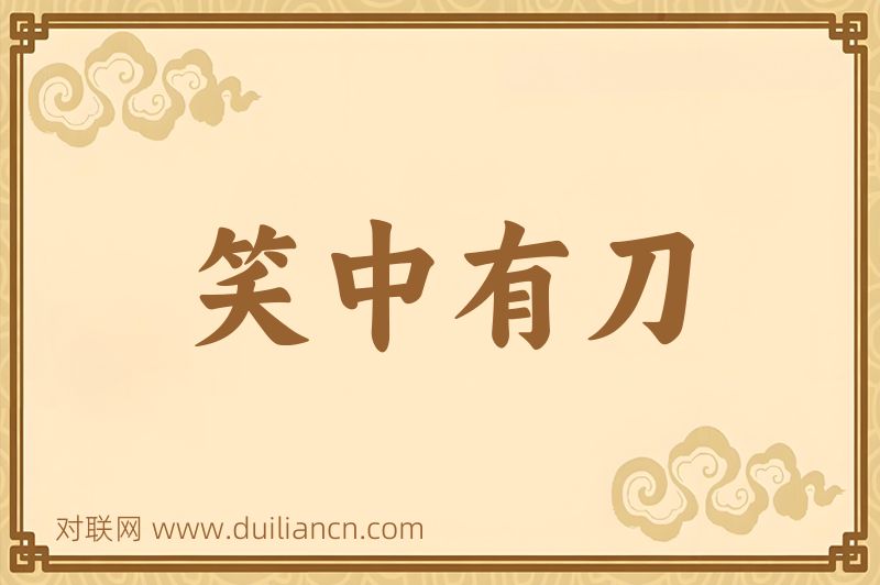笑中有刀词语的意思