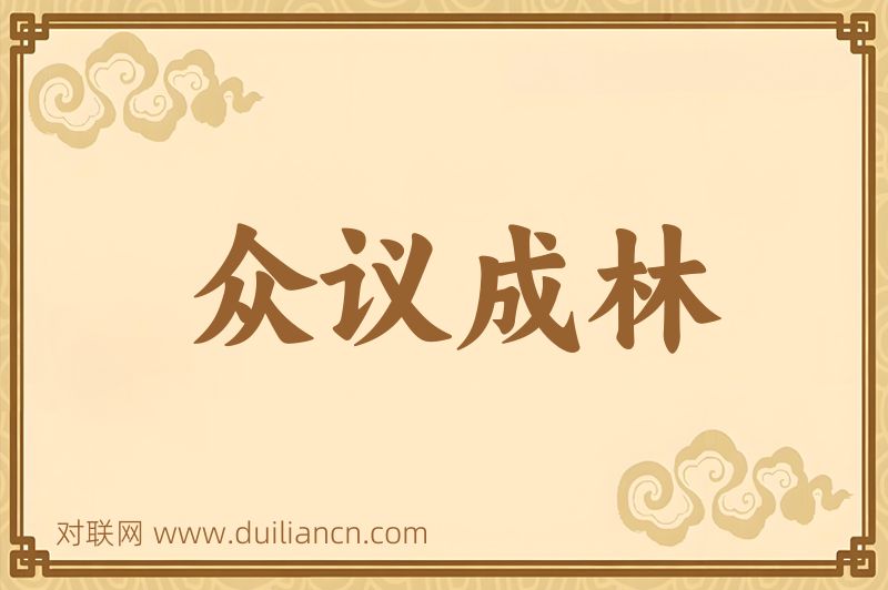 众议成林词语的意思