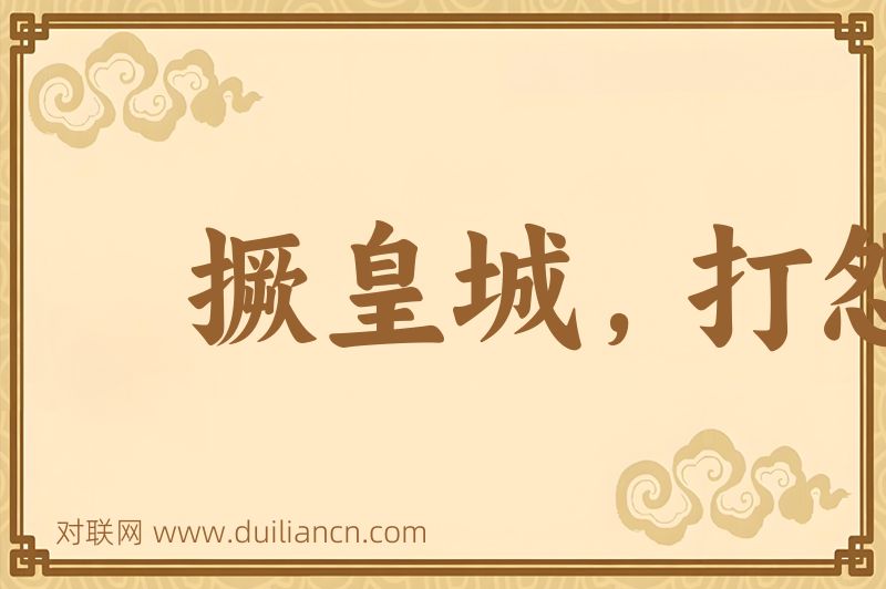 撅皇城,打怨鼓词语的意思