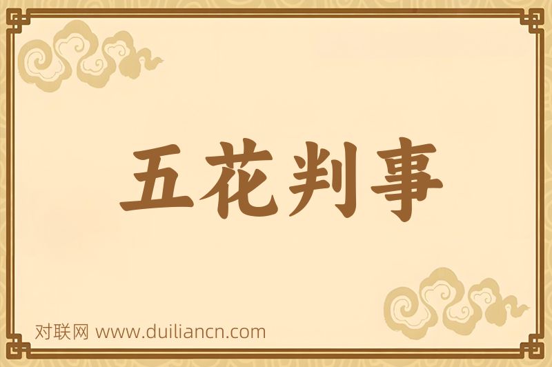 五花判事词语的意思